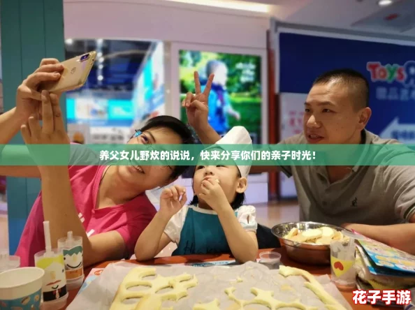 养父女儿野炊的说说,快来分享你们的亲子时光! 养父女儿野炊的说说,快来分享你们的亲子时光!