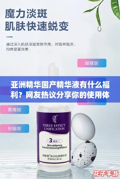 亚洲精华国产精华液有什么福利？网友热议分享你的使用体验！