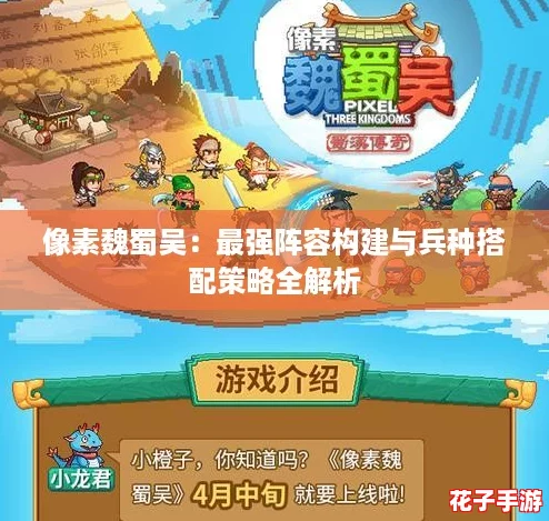 像素魏蜀吴:最强阵容构建与兵种搭配策略全解析 像素魏蜀吴:最强阵容构建与兵种搭配策略全解析