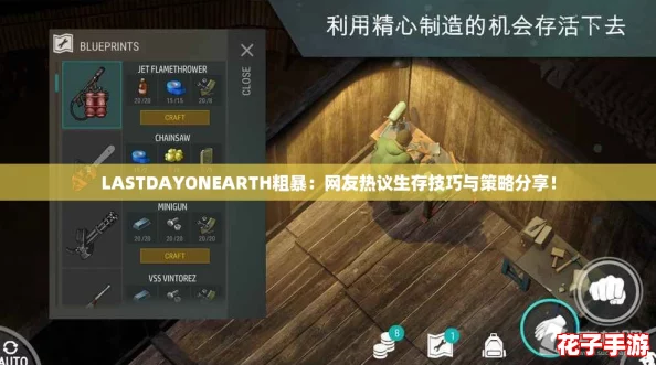 LASTDAYONEARTH粗暴：网友热议生存技巧与策略分享！