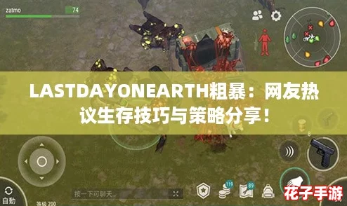 LASTDAYONEARTH粗暴:网友热议生存技巧与策略分享! LASTDAYONEARTH粗暴:网友热议生存技巧与策略分享!