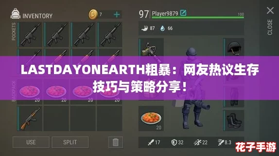 LASTDAYONEARTH粗暴:网友热议生存技巧与策略分享! LASTDAYONEARTH粗暴:网友热议生存技巧与策略分享!