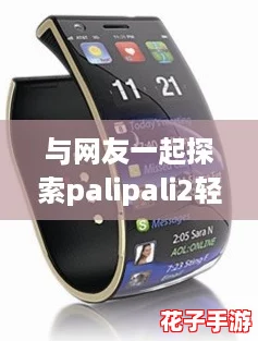 与网友一起探索palipali2轻量版官方入口,畅享无限乐趣! 与网友一起探索palipali2轻量版官方入口,畅享无限乐趣!