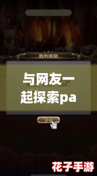 与网友一起探索palipali2轻量版官方入口,畅享无限乐趣! 与网友一起探索palipali2轻量版官方入口,畅享无限乐趣!
