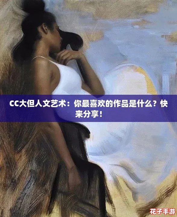CC大但人文艺术：你最喜欢的作品是什么？快来分享！
