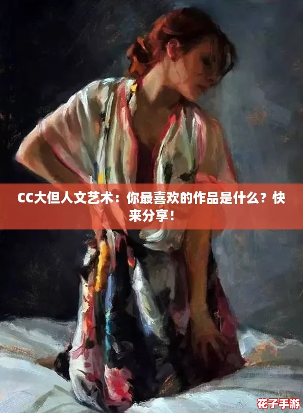 CC大但人文艺术:你最喜欢的作品是什么?快来分享! CC大但人文艺术:你最喜欢的作品是什么?快来分享!