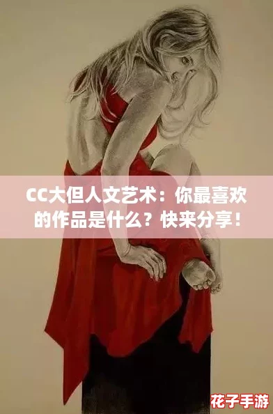 CC大但人文艺术:你最喜欢的作品是什么?快来分享! CC大但人文艺术:你最喜欢的作品是什么?快来分享!
