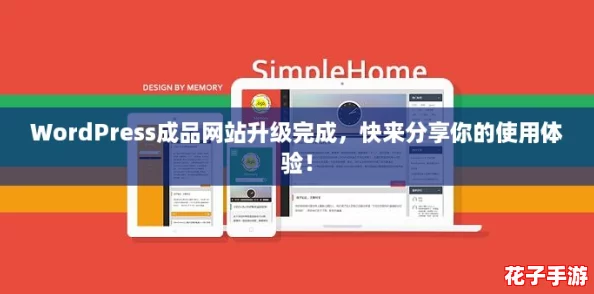 WordPress成品网站升级完成，快来分享你的使用体验！