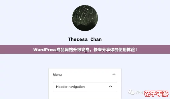 WordPress成品网站升级完成,快来分享你的使用体验! WordPress成品网站升级完成,快来分享你的使用体验!