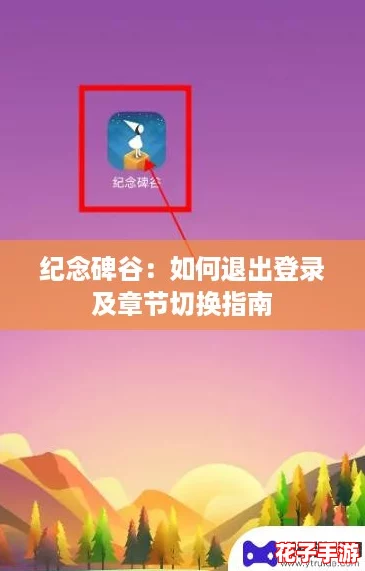 纪念碑谷：如何退出登录及章节切换指南