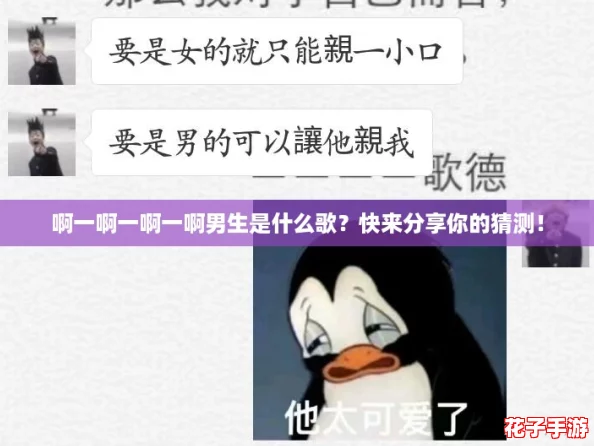 啊一啊一啊一啊男生是什么歌？快来分享你的猜测！