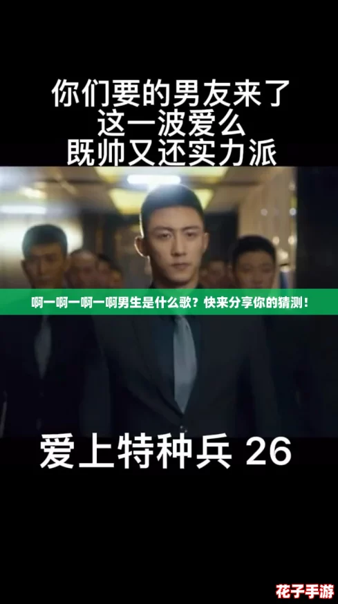 啊一啊一啊一啊男生是什么歌？快来分享你的猜测！