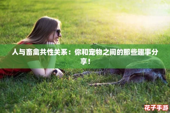 人与畜禽共性关系：你和宠物之间的那些趣事分享！