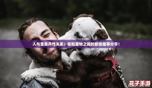 人与畜禽共性关系：你和宠物之间的那些趣事分享！