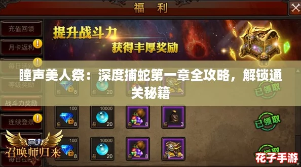 瞳声美人祭：深度捕蛇第一章全攻略，解锁通关秘籍