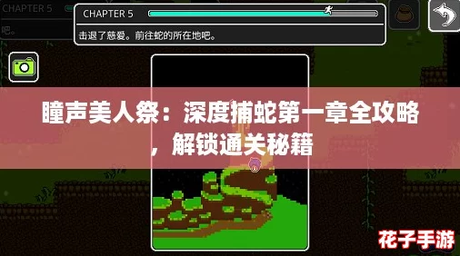 瞳声美人祭:深度捕蛇第一章全攻略,解锁通关秘籍 瞳声美人祭:深度捕蛇第一章全攻略,解锁通关秘籍
