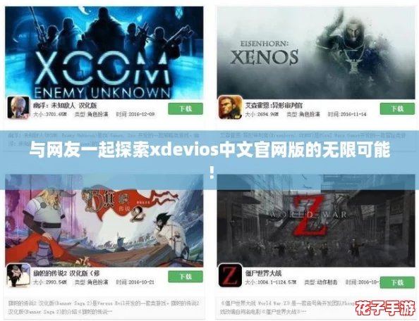 与网友一起探索xdevios中文官网版的无限可能！