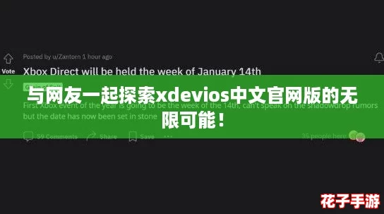 与网友一起探索xdevios中文官网版的无限可能！