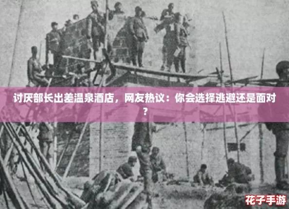 讨厌部长出差温泉酒店，网友热议：你会选择逃避还是面对？