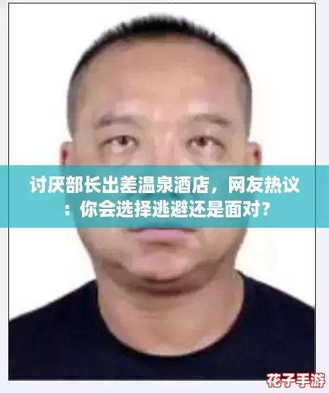 讨厌部长出差温泉酒店，网友热议：你会选择逃避还是面对？