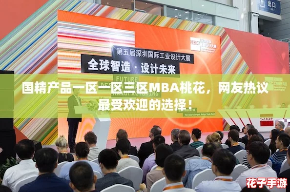国精产品一区一区三区MBA桃花，网友热议最受欢迎的选择！
