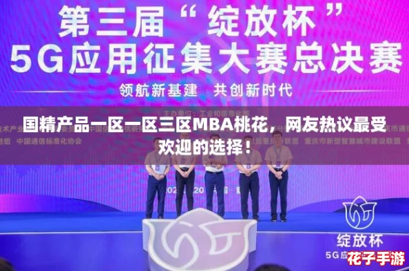 国精产品一区一区三区MBA桃花,网友热议最受欢迎的选择! 国精产品一区一区三区MBA桃花,网友热议最受欢迎的选择!