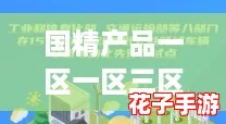 国精产品一区一区三区MBA桃花,网友热议最受欢迎的选择! 国精产品一区一区三区MBA桃花,网友热议最受欢迎的选择!