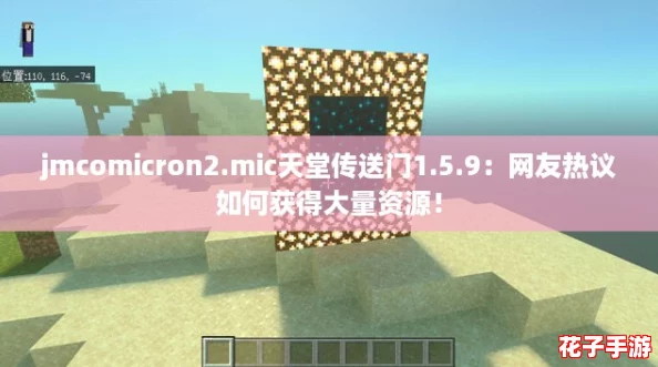 jmcomicron2.mic天堂传送门1.5.9:网友热议如何获得大量资源! jmcomicron2.mic天堂传送门1.5.9:网友热议如何获得大量资源!