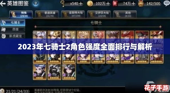 2023年七骑士2角色强度全面排行与解析