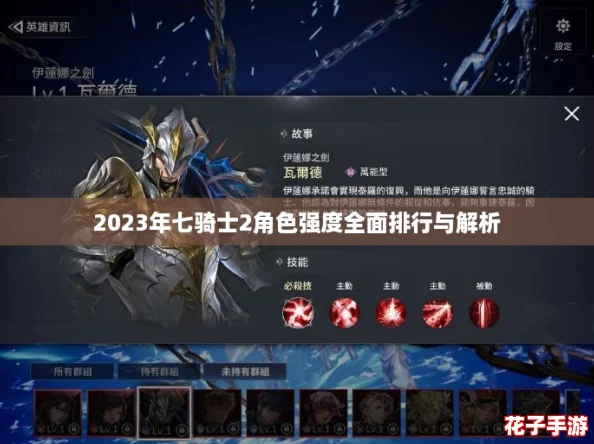 2023年七骑士2角色强度全面排行与解析