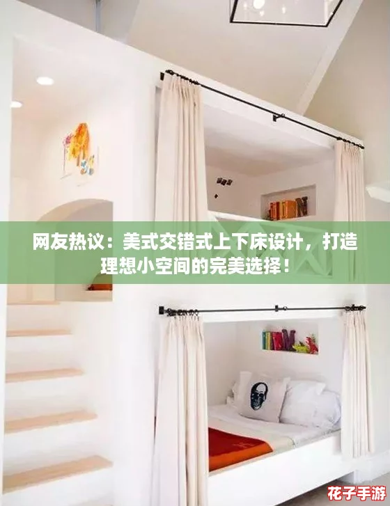 网友热议：美式交错式上下床设计，打造理想小空间的完美选择！