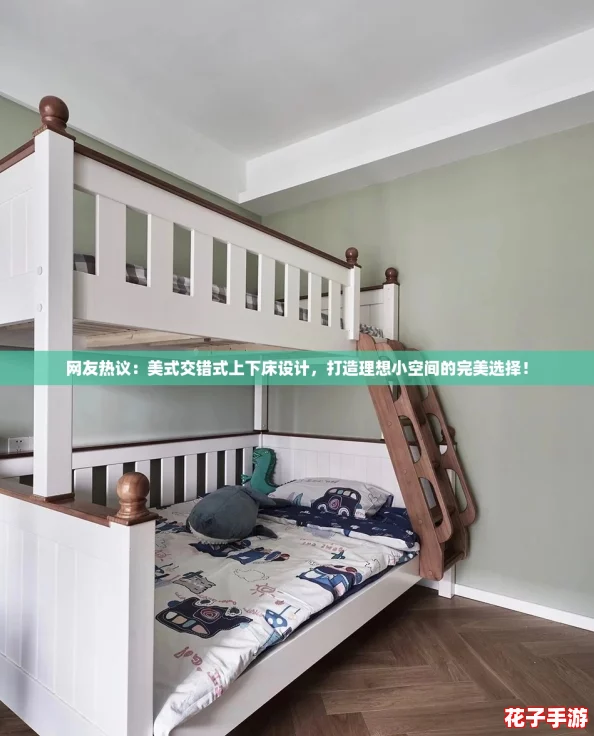 网友热议:美式交错式上下床设计,打造理想小空间的完美选择! 网友热议:美式交错式上下床设计,打造理想小空间的完美选择!
