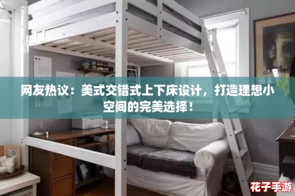 网友热议:美式交错式上下床设计,打造理想小空间的完美选择! 网友热议:美式交错式上下床设计,打造理想小空间的完美选择!