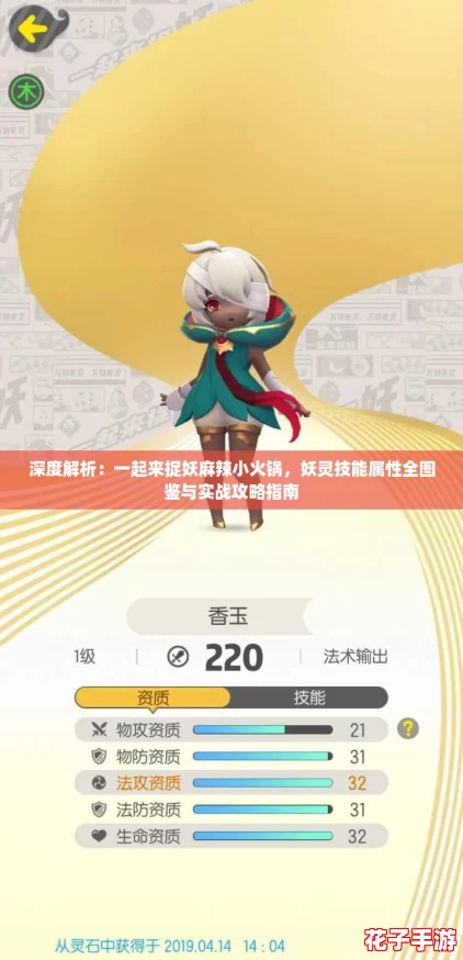 深度解析：一起来捉妖麻辣小火锅，妖灵技能属性全图鉴与实战攻略指南