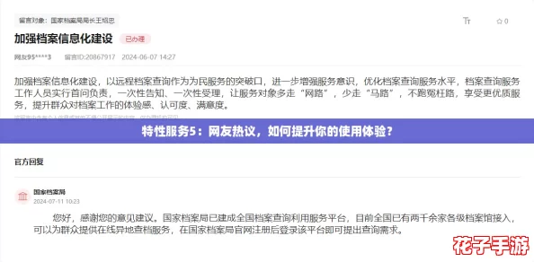 特性服务5：网友热议，如何提升你的使用体验？