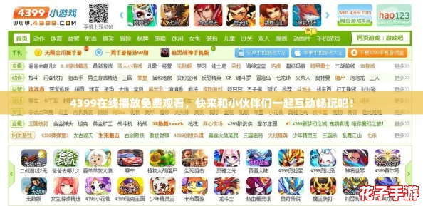4399在线播放免费观看，快来和小伙伴们一起互动畅玩吧！