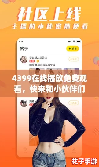 4399在线播放免费观看,快来和小伙伴们一起互动畅玩吧! 4399在线播放免费观看,快来和小伙伴们一起互动畅玩吧!