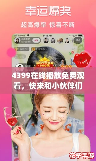4399在线播放免费观看,快来和小伙伴们一起互动畅玩吧! 4399在线播放免费观看,快来和小伙伴们一起互动畅玩吧!