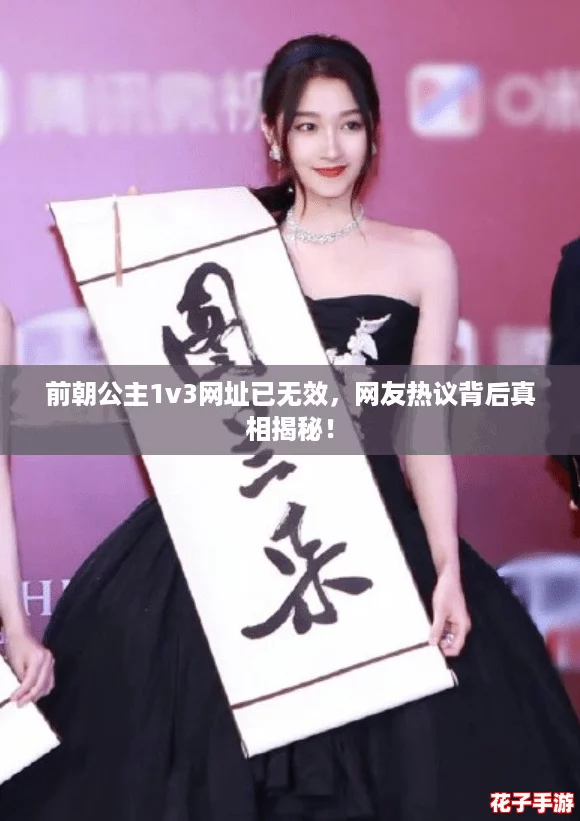 前朝公主1v3网址已无效，网友热议背后真相揭秘！