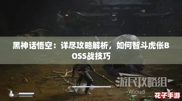 黑神话悟空：详尽攻略解析，如何智斗虎伥BOSS战技巧