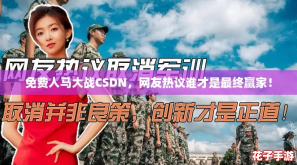 免费人马大战CSDN，网友热议谁才是最终赢家！