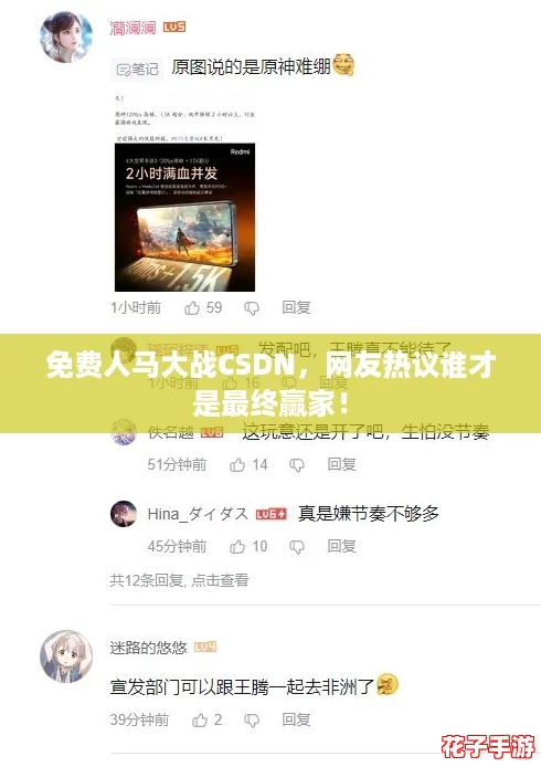 免费人马大战CSDN,网友热议谁才是最终赢家! 免费人马大战CSDN,网友热议谁才是最终赢家!
