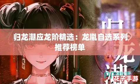 归龙潮应龙阶精选：龙胤自选系列推荐榜单