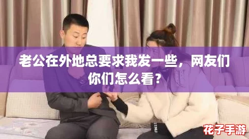 老公在外地总要求我发一些，网友们你们怎么看？