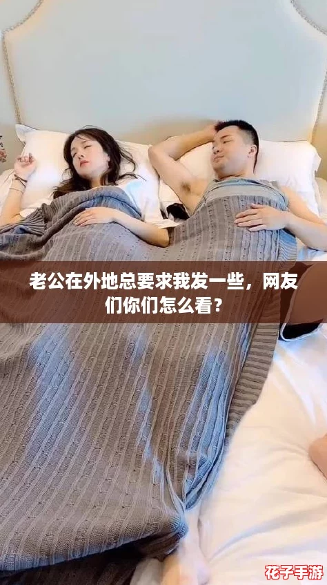 老公在外地总要求我发一些，网友们你们怎么看？