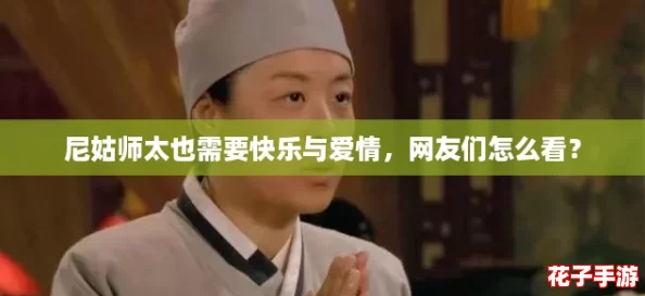 尼姑师太也需要快乐与爱情，网友们怎么看？