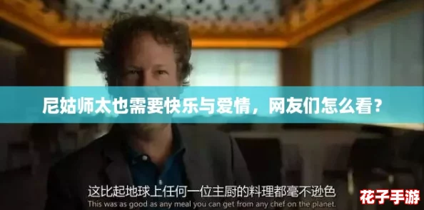 尼姑师太也需要快乐与爱情,网友们怎么看? 尼姑师太也需要快乐与爱情,网友们怎么看?