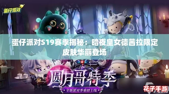 蛋仔派对S19赛季揭秘：暗夜皇女德茜拉限定皮肤华丽登场