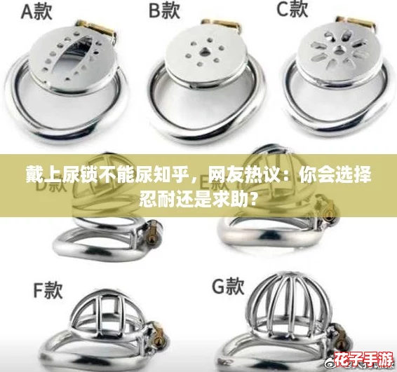 戴上尿锁不能尿知乎,网友热议:你会选择忍耐还是求助? 戴上尿锁不能尿知乎,网友热议:你会选择忍耐还是求助?