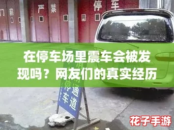 在停车场里震车会被发现吗？网友们的真实经历分享！
